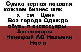 Сумка черная лаковая кожзам бизнес-шик Oriflame 30х36 см › Цена ­ 350 - Все города Одежда, обувь и аксессуары » Аксессуары   . Ненецкий АО,Нельмин Нос п.